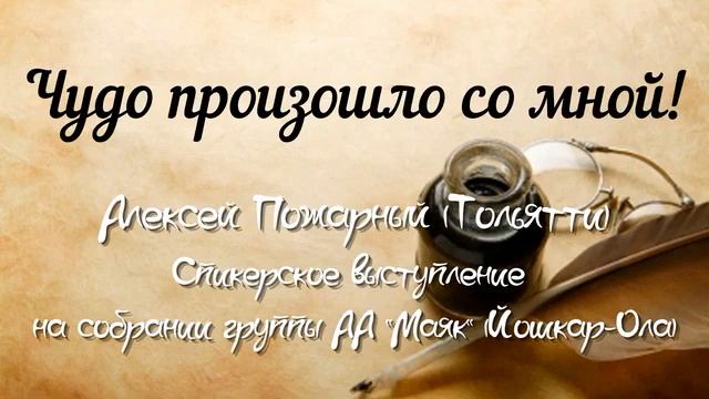 Алексей Пожарный (г. Тольятти), спикерское на гр. 