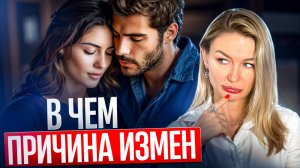 Как избежать ИЗМЕНЫ? Почему мужчины заводят любовниц