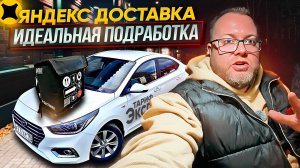 ВЕЧЕРНЯЯ СМЕНА В ЯНДЕКС ДОСТАВКЕ / ТАРИФ ЭКСПРЕСС / ЯНДЕКС ПРО