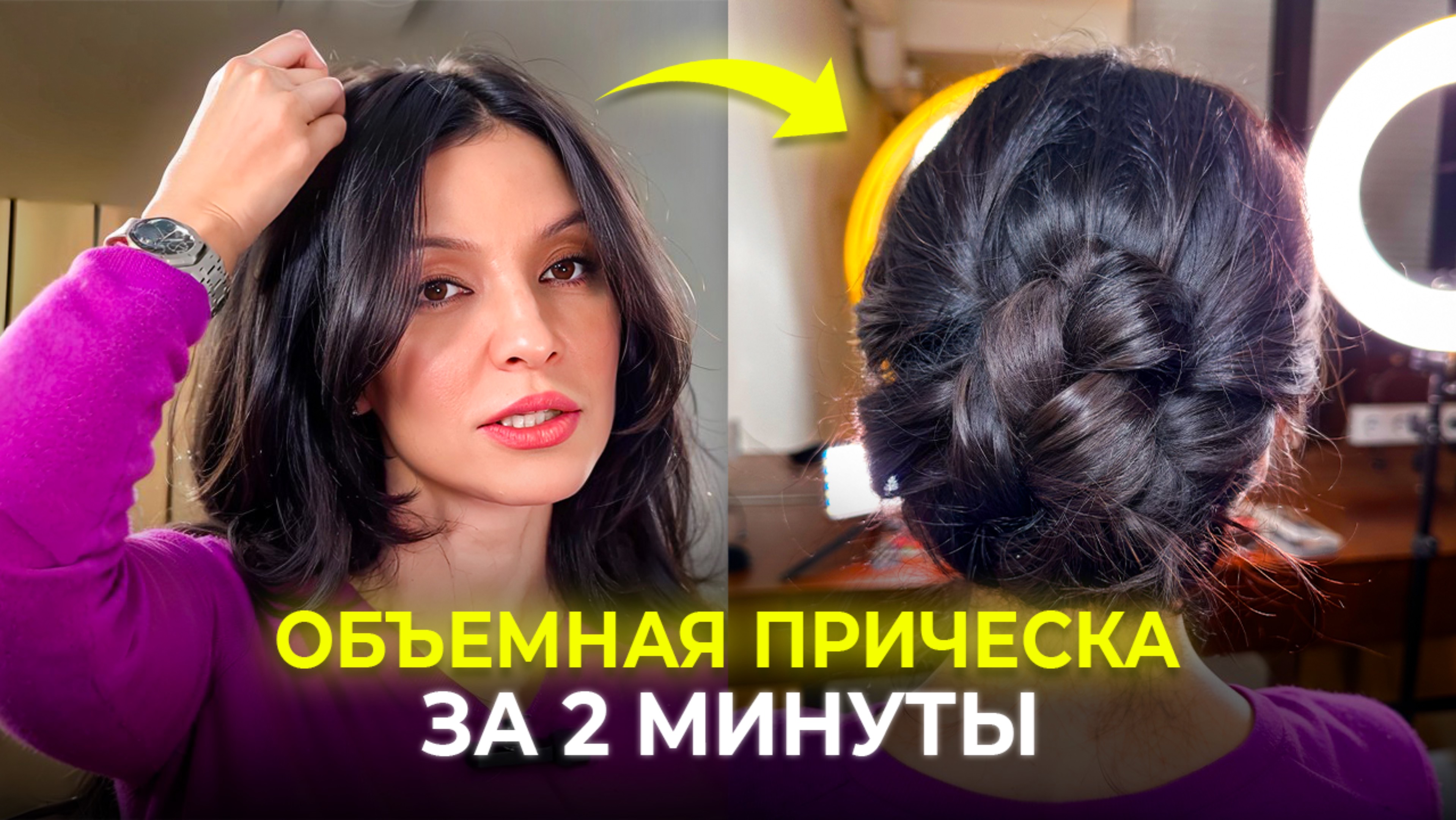 БЫСТРО И ЛЕГКО - ИДЕАЛЬНЫЙ ПУЧОК БЕЗ СПЕЦИАЛЬНОЙ УКЛАДКИ (ПОНЯТНАЯ ПОШАГОВАЯ ИНСТРУКЦИЯ)