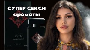 СУПЕР СЕКСИ АРОМАТЫ И ОДНО НЕДОРАЗУМЕНИЕ