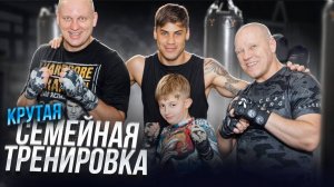 Крутая семейная тренировка