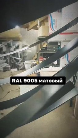 полимерно порошковая окраска рал 9005 матовый
