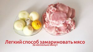 КАК МАРИНОВАТЬ МЯСО НА ШАШЛЫК?!ПРОСТОЙ и ВКУСНЫЙ СПОСОБ