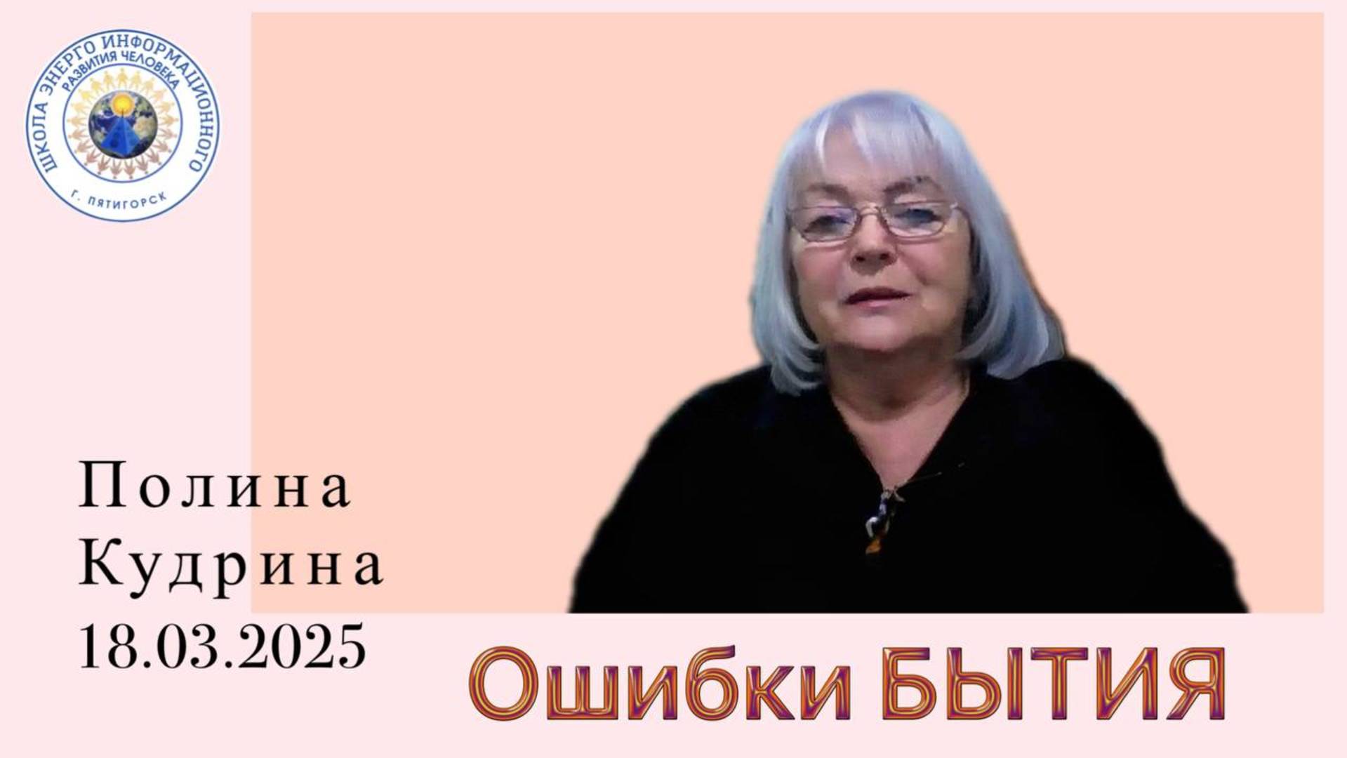 Ошибки БЫТИЯ. 18.03.2025 #полина_кудрина