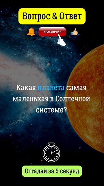 Вопрос&Ответ: Какая планета самая маленькая в Солнечной системе?  #солнечнаясистема  #планета