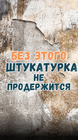 Без этого штукатурка НЕ продержится или зачем нужна грунтовка?