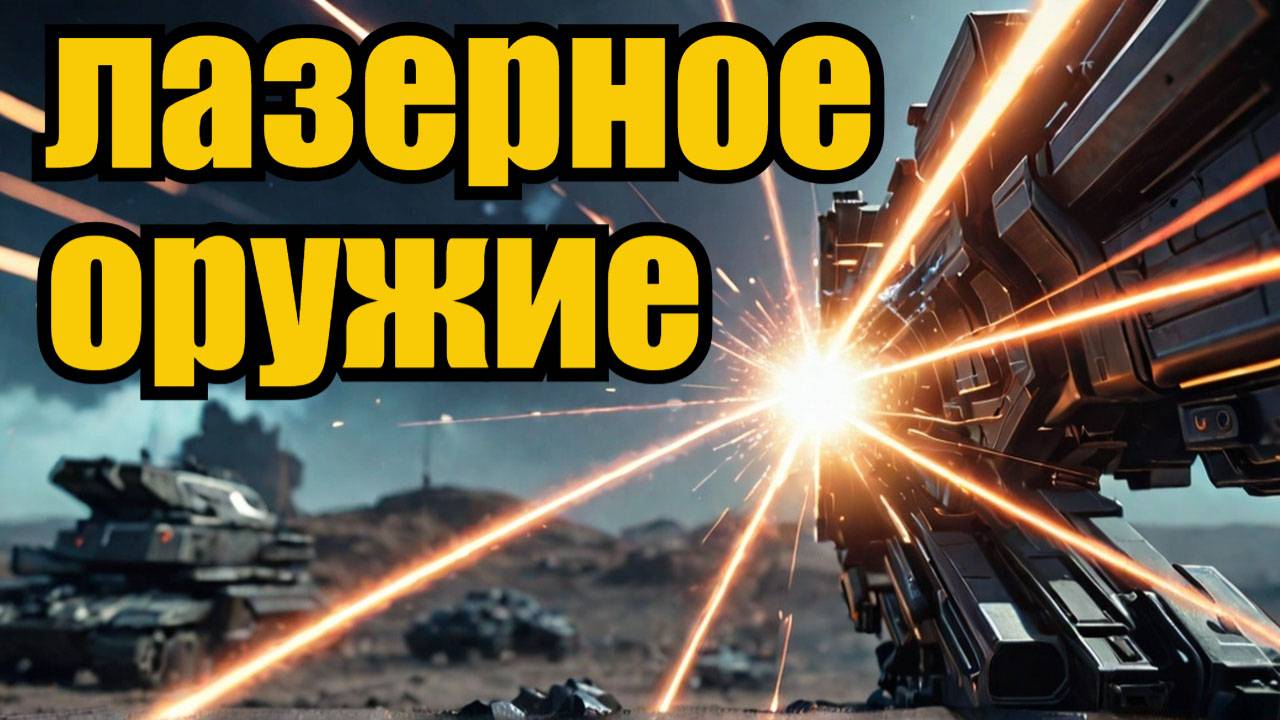 ЛАЗЕРНОЕ ОРУЖИЕ РОССИИ! ИЗМЕНЕНИЕ ПРАВИЛ ИГРЫ смотреть онлайн
