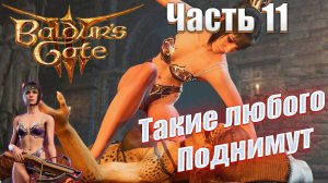 Baldur's Gate 3 часть 11 Возвращение волшебника