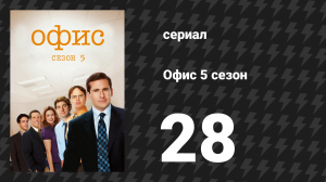 Офис 5 сезон 28 серия «Корпоративный пикник» (сериал, 2005)