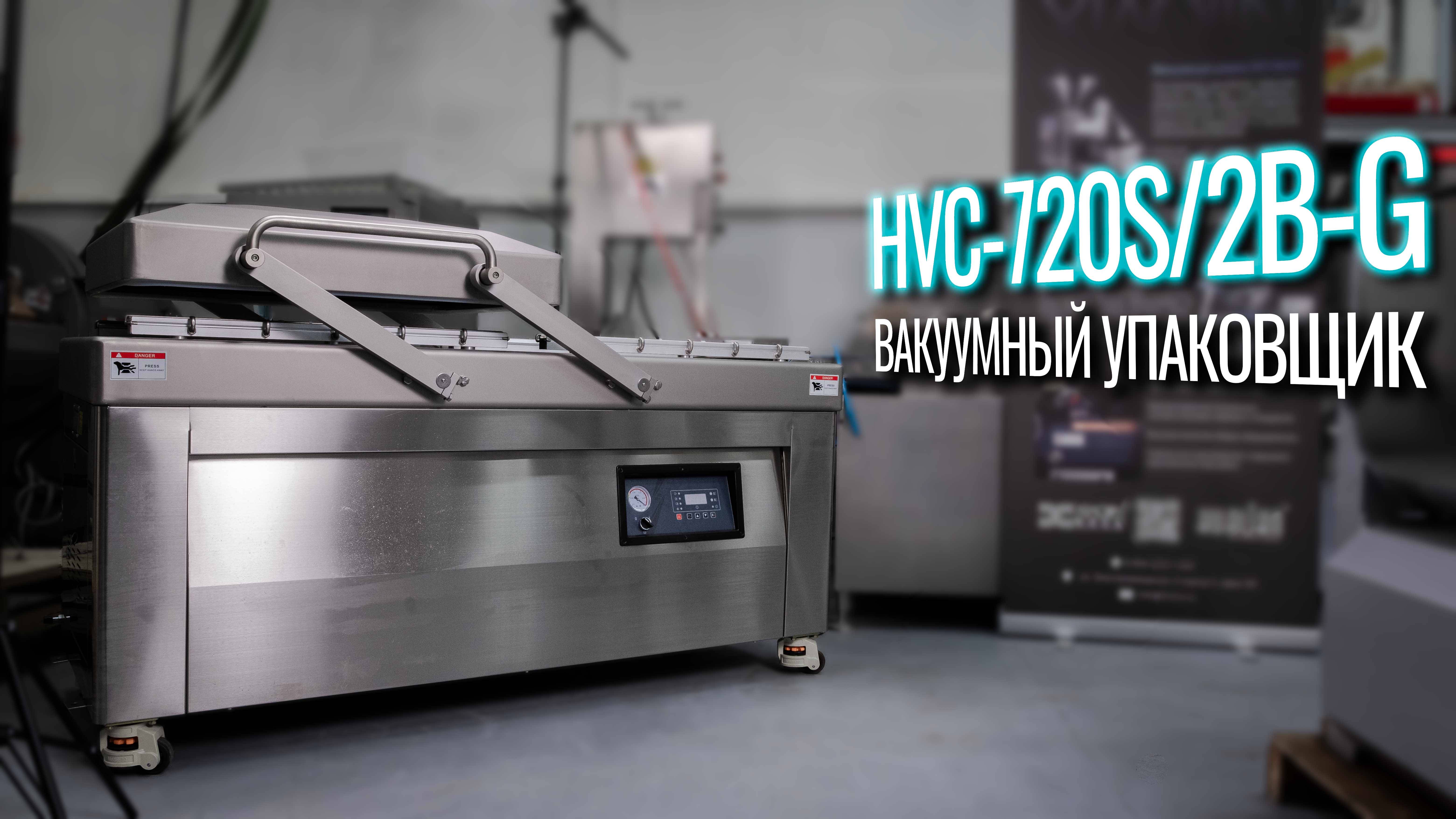HVC-720S/2B-G Обзор вакуум-упаковочной машины!