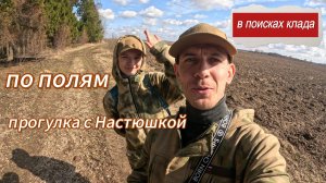 По полям с металлоискателем