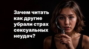 Зачем читать как другие убрали страх сексуальных неудач и вернули себе крепкую и стабильную эрекцию?