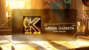 Прекрасная песня о Любви для Души. Архив памяти. Шансон, поп. Автор: Игорь Ковалёв. #шансон #стихи