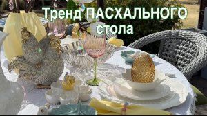 Невероятно красивый Пасхальный стол