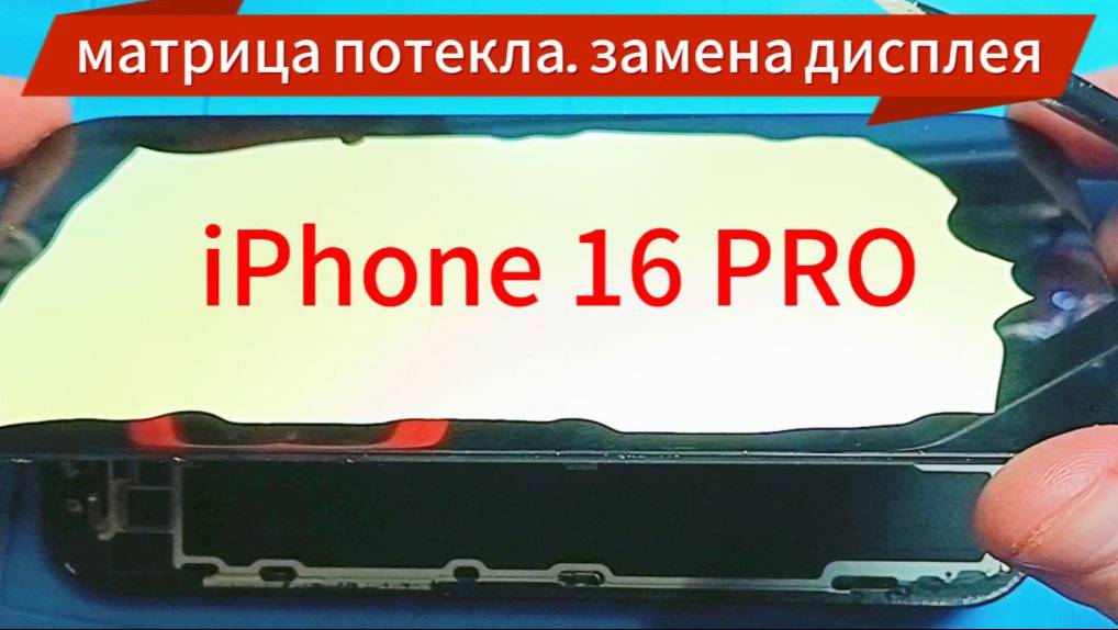 iphone16pro потекла матрица. заменадисплея.