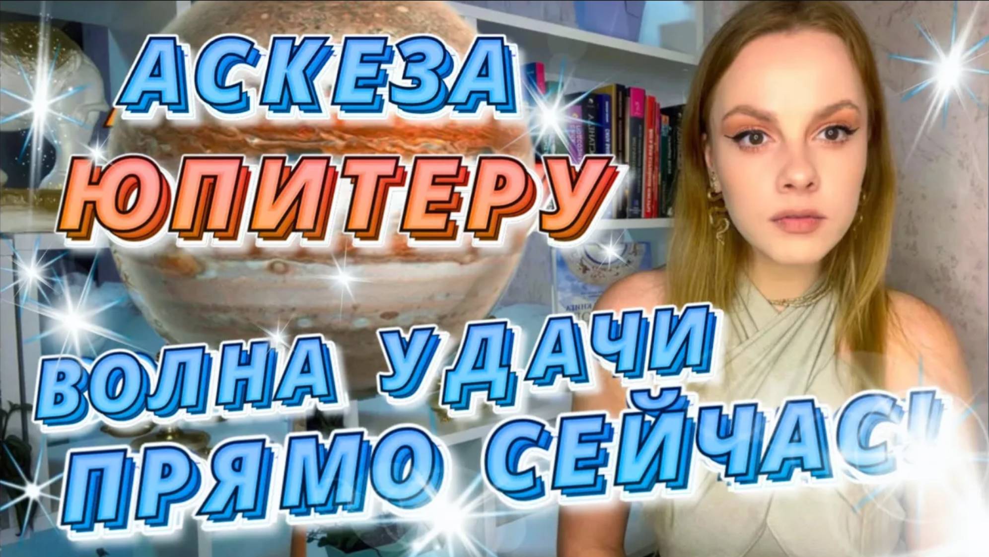 АСКЕЗА _ 7 ЧЕТВЕРГОВ ЮПИТЕРУ __ Гармонизация Юпитера ! Принимай УДАЧУ И БОГАТСТВО в свою жизнь !
