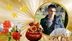 Начало для фильма-поздравления 1. С Днем рождения!