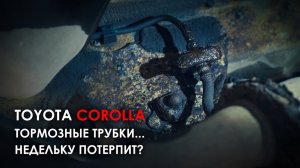 Замена тормозных трубок Тойота Королла.