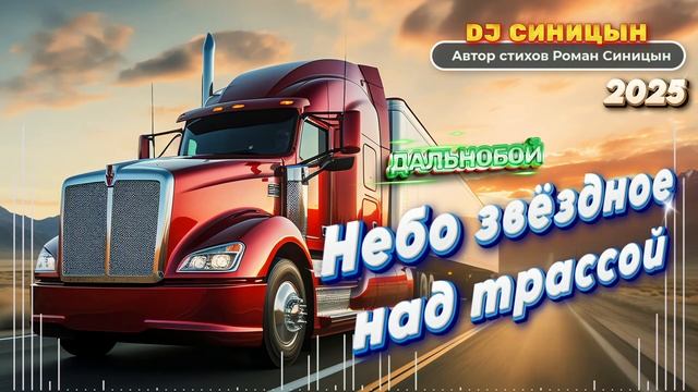 DJ СИНИЦЫН - Небо звёздное над трассой (Дальнобой) #хит
