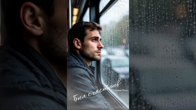 Песня "Был счастлив" на стихи Екатерины Джилл