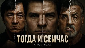 Тогда и сейчас.Спустя время (edit) | Hans Zimmer - Time | Брюс Уиллис, Джеки Чан, Джим Керри