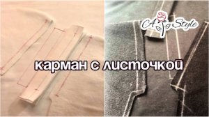 Карман с листочкой