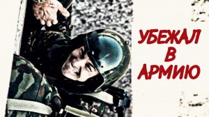 УБЕЖАЛ В АРМИЮ