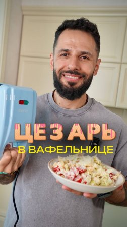 Цезарь в вафельнице 👑