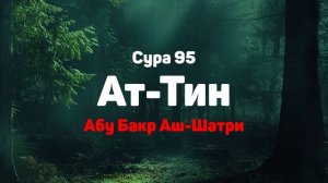 Сура 95 Ат-Тин - Абу Бакр Аш-Шатри