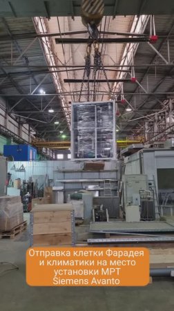 Отправка клетки Фарадея и климатической системы для МРТ Siemens Avanto 1,5Т