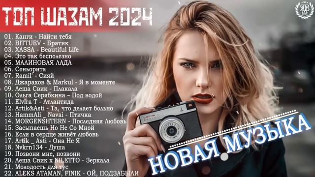 ХИТЫ 2024 #93 ♫ Танцевальная Музыка 📀 Сборник Песни 2024 🎧 Шикарные Треки 🔊Слушать Музыку 2024 Но