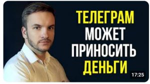 Как Заработать на Telegram-канале? 3 главных принципа