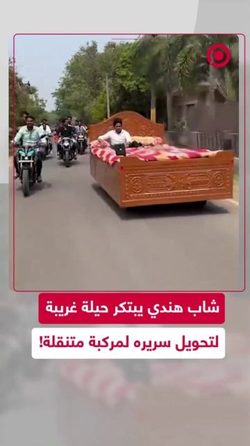 الهند.. شاب يأخذ الكسل إلى مستوى جديد ويبتكر سريرا متنقلا