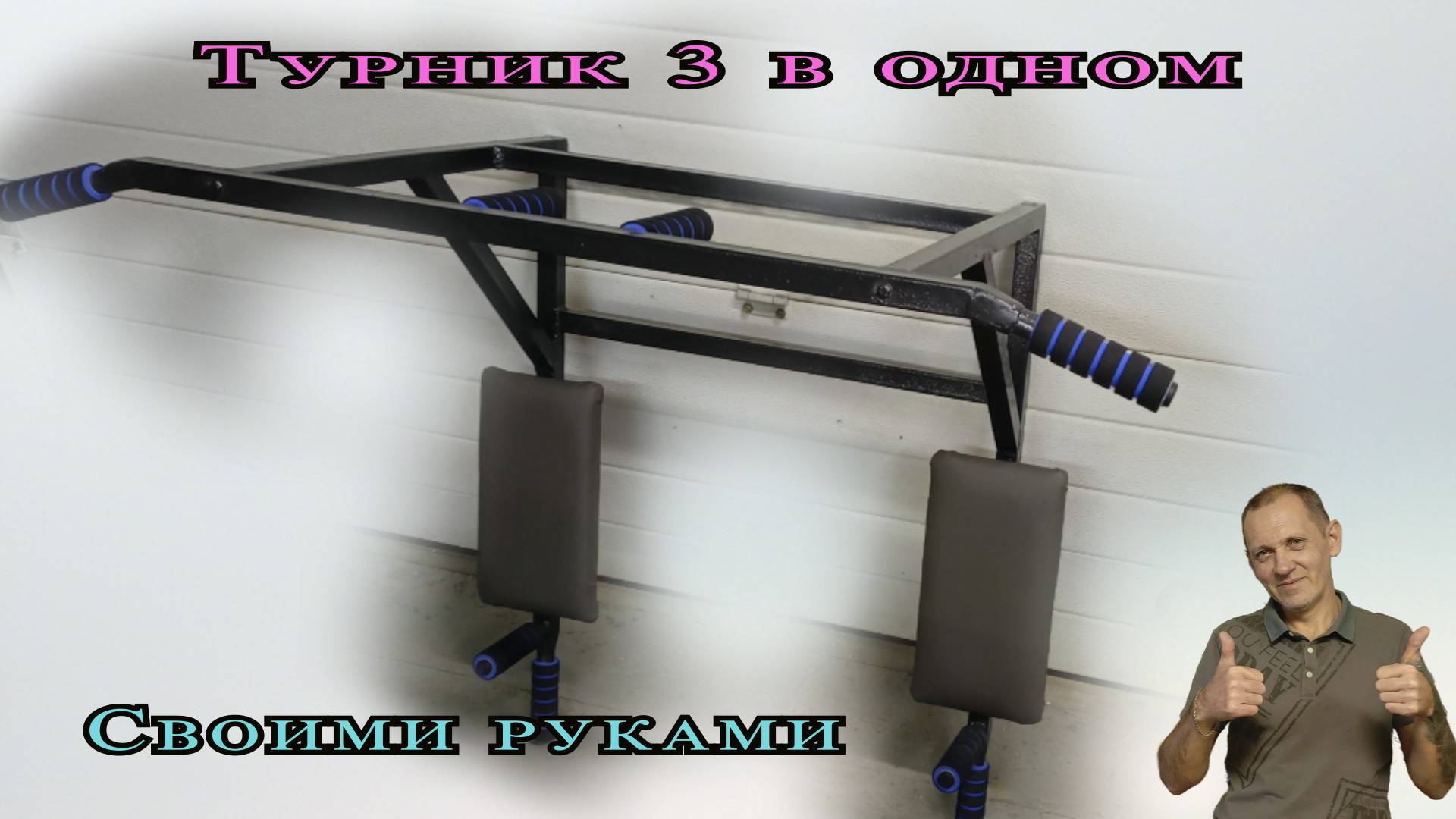 Турник своими руками