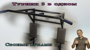 Турник своими руками