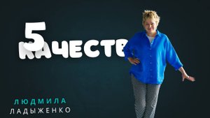 Скажите о себе 5 реальных положительных качеств