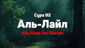Сура 92 Аль-Лайл - Абу Бакр Аш-Шатри