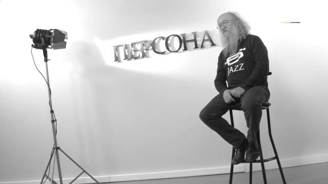 Персона: Сергей Летов | 09.10.2019