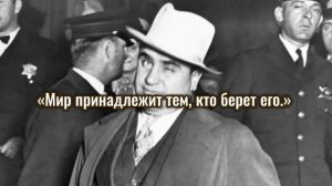 АЛЬ КАПОНЕ - известный гангстер Мудрые изречения…