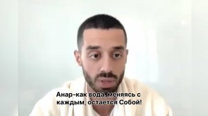 Анар- как вода: меняясь с каждым Остается Собой!