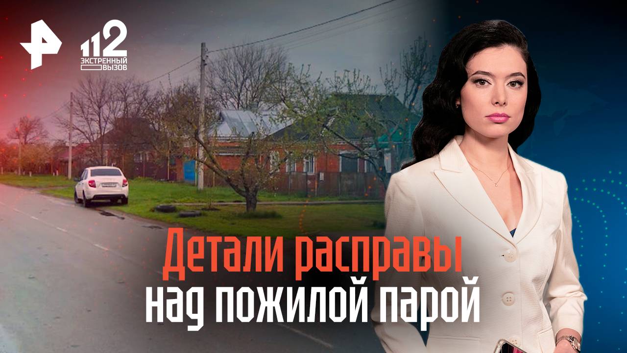 Детали расправы над пожилой парой на Кубани