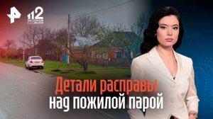Детали расправы над пожилой парой на Кубани