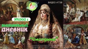 #738 ВЫШИВАЛЬНЫЙ ДНЕВНИК - ЭПИЗОД 1 | Смотрины от ТМА Белый КроликЪ | о художнике и СТАРТ вышивки💝