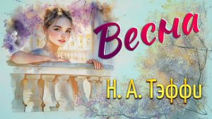 Весна. Н. А. Тэффи