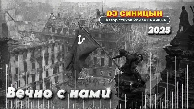 DJ СИНИЦЫН - Вечно с нами