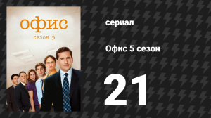 Офис 5 сезон 21 серия «Две недели» (сериал, 2005)