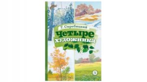 "Четыре художника": красивейшая книжка о временах года
