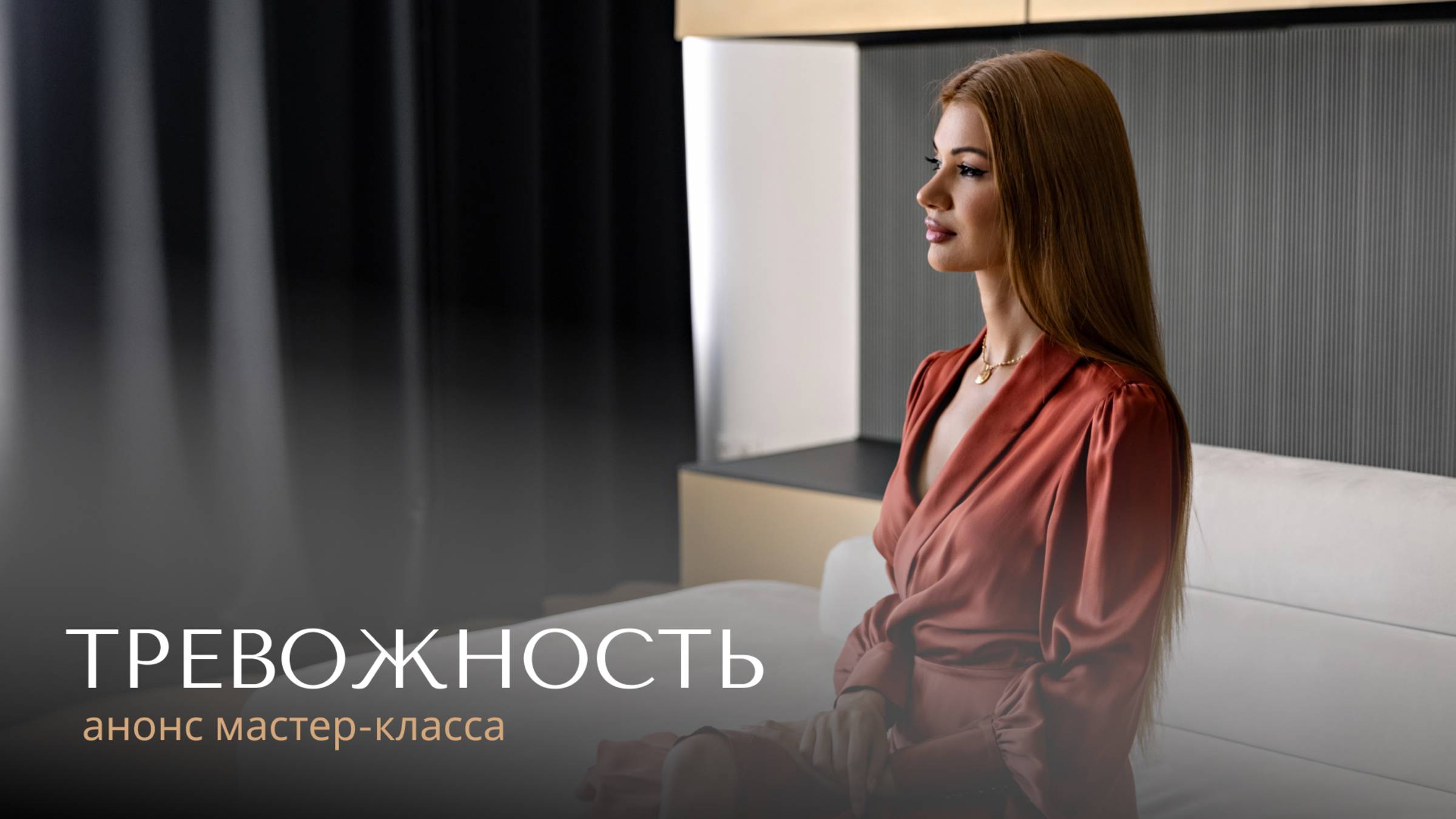 Анонс мастер-класса "Тревожность" Биохимия