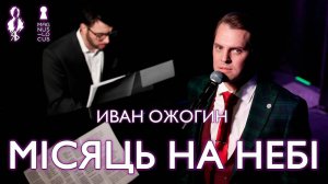 Иван Ожогин - Мiсяць на небi